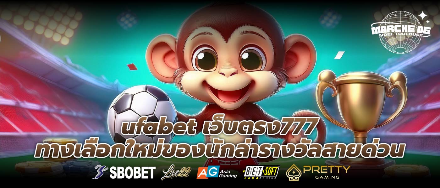 ufabet เว็บตรง777 ทางเลือกใหม่ของนักล่ารางวัลสายด่วน