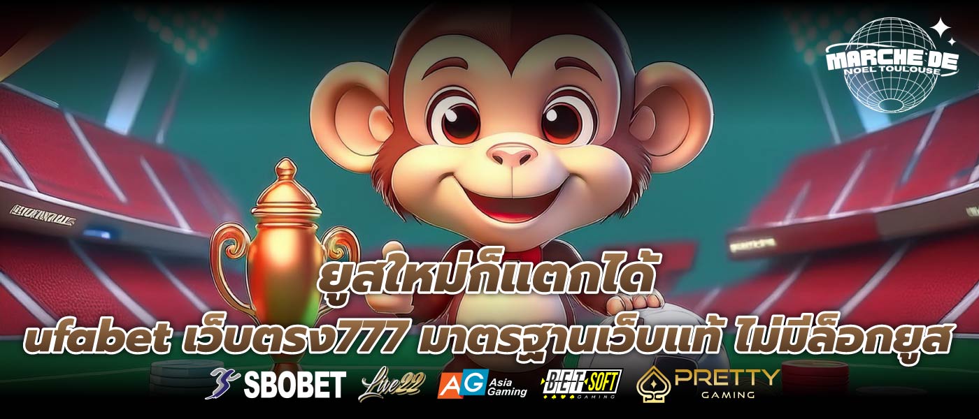 ยูสใหม่ก็แตกได้ ufabet เว็บตรง777 มาตรฐานเว็บแท้ ไม่มีล็อกยูส