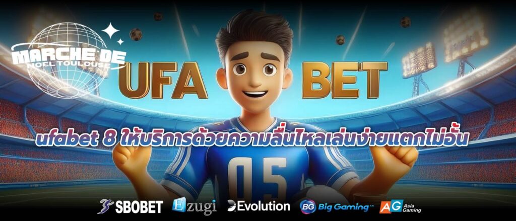 ufabet 8 ให้บริการด้วยความลื่นไหลเล่นง่ายแตกไม่อั้น