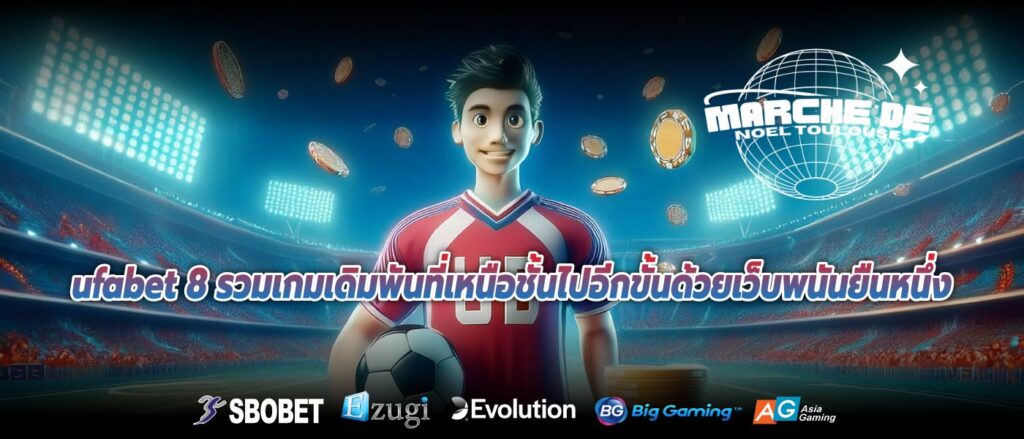 ufabet 8 รวมเกมเดิมพันที่เหนือชั้นไปอีกขั้นด้วยเว็บพนันยืนหนึ่ง