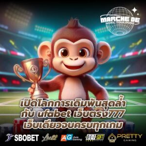 เปิดโลกการเดิมพันสุดล้ำกับ ufabet เว็บตรง777 เว็บเดียวจบครบทุกเกม