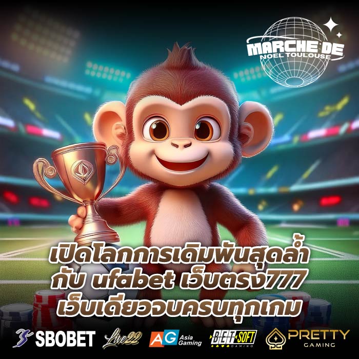 เปิดโลกการเดิมพันสุดล้ำกับ ufabet เว็บตรง777 เว็บเดียวจบครบทุกเกม