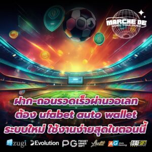 ฝาก-ถอนรวดเร็วผ่านวอเลทต้อง ufabet auto wallet ระบบใหม่ ใช้งานง่ายสุดในตอนนี้